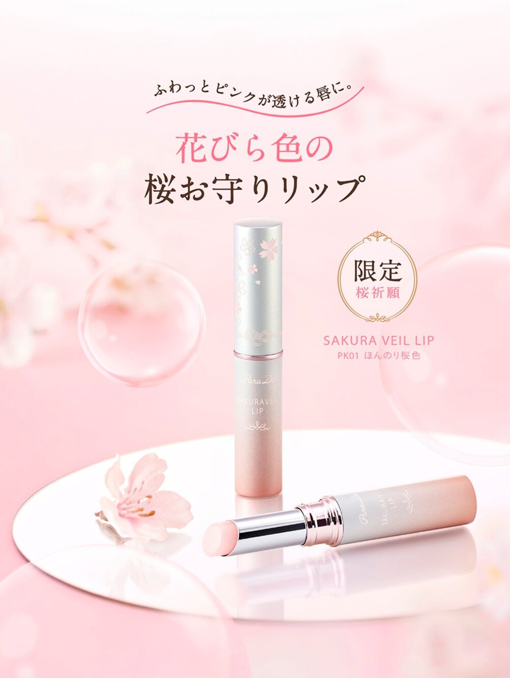 💄Parado Sakura Veil Lip Balm✨️